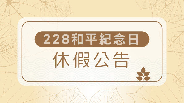 228 和平紀念日