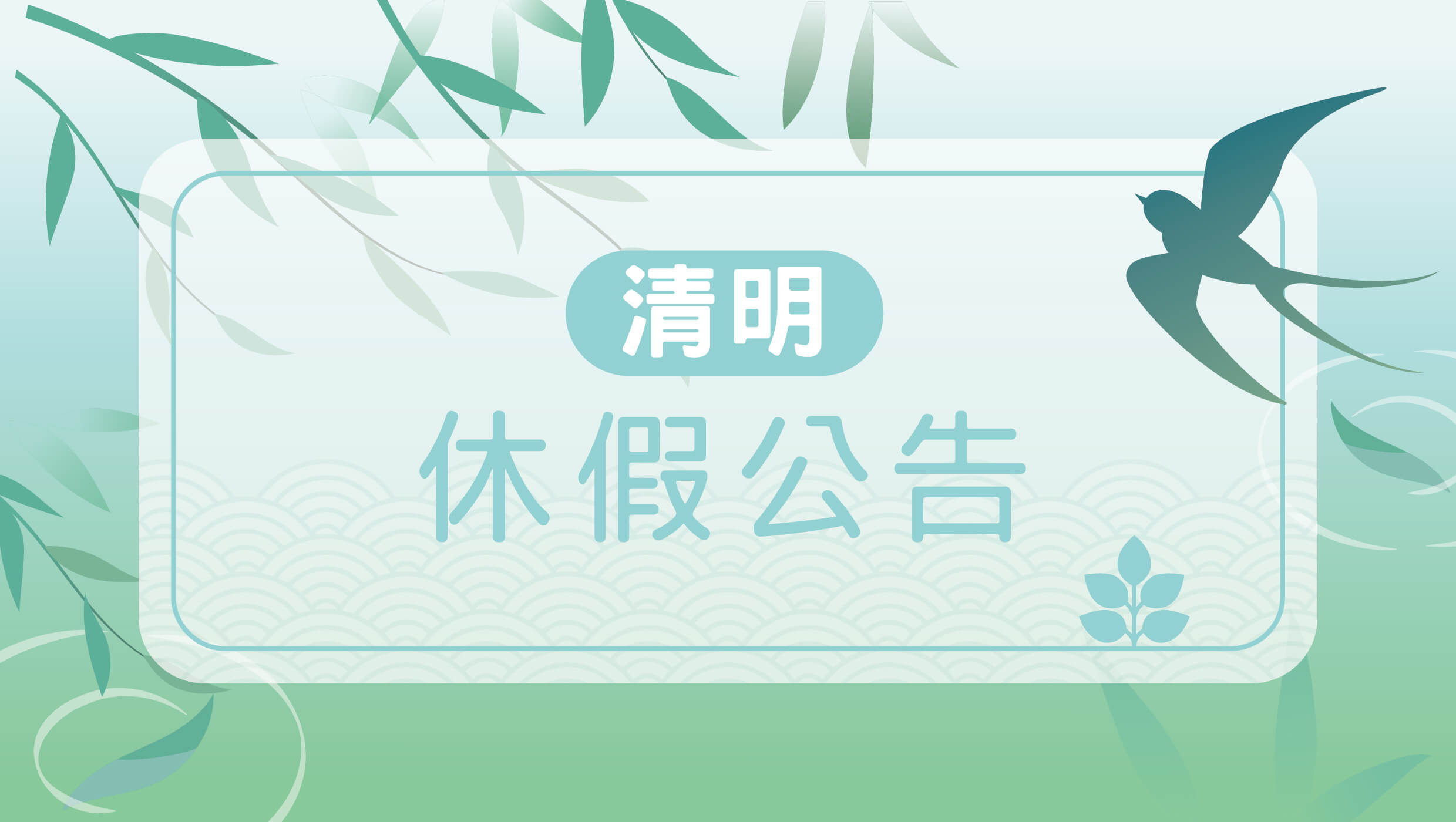 清明節休假公告